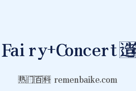 Fairy+Concert造句是什么意思的图片
